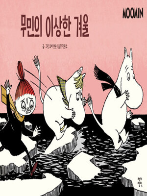 cover image of 무민의 이상한 겨울